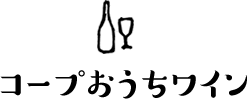 コープおうちワイン