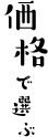 価格で選ぶ